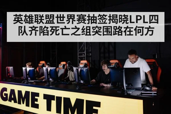 英雄联盟世界赛抽签揭晓LPL四队齐陷死亡之组突围路在何方 | kaiyun