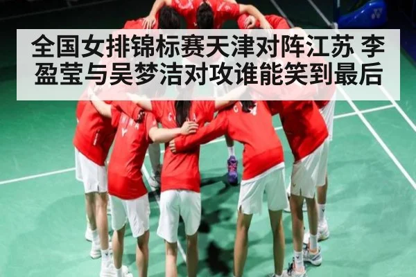 全国女排锦标赛天津对阵江苏 李盈莹与吴梦洁对攻谁能笑到最后 | kaiyun